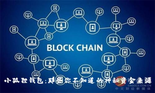 小狐狸钱包：那些你不知道的神秘资金来源