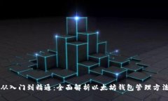 从入门到精通：全面解析