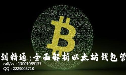 从入门到精通：全面解析以太坊钱包管理方法