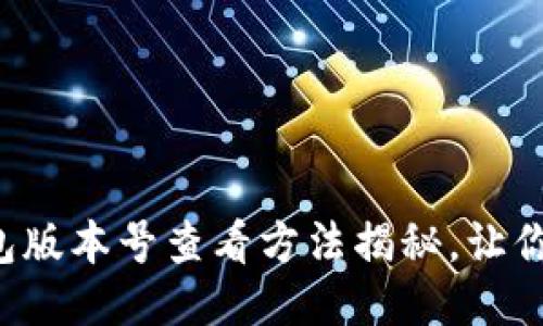 小狐狸钱包版本号查看方法揭秘，让你不再迷茫！