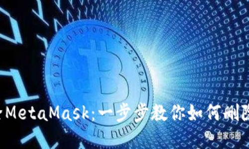 彻底清除MetaMask：一步步教你如何删除与重装！