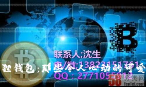 小狐狸钱包：那些令人心动的可爱瞬间