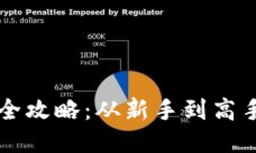 以太坊钱包使用全攻略：从新手到高手的必看视频指南