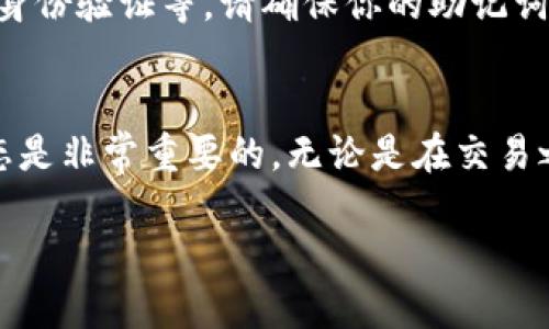   轻松学会如何将以太坊转入小狐狸钱包，开启你的区块链之旅！ / 

 guanjianci 小狐狸钱包,以太坊转入,区块链,加密货币 /guanjianci 

引言：探索加密世界的第一步
如今，加密货币已经逐渐走入了我们的生活，像以太坊这样的数字资产，无疑是这一潮流中的佼佼者。小狐狸钱包（MetaMask）作为一个非常流行的以太坊钱包，为用户提供了存储和管理以太坊及其相关 token 的便利。是否曾想过，如何将以太坊顺利地转入小狐狸钱包中呢？本文将为你提供详细的指导与信息，帮助你轻松实现这个过程。

准备工作：了解小狐狸钱包和以太坊
在开始转入以太坊之前，你需要确保一些基本的准备工作已经完成。首先，确保你已经下载了小狐狸钱包并完成了账户创建。在此过程中，你将会得到一组助记词，请务必将其保存在安全的地方，以确保你的账户安全。此外，了解以太坊的基本知识对于后续操作也大有裨益，包括以太坊的网络特性以及交易费用等。

获取以太坊：选择你的交易所
要向小狐狸钱包转入以太坊，首先需要获得这些数字资产。你可以选择在多个交易所中购买以太坊，例如 Coinbase、Binance、Huobi 等。每个交易所都有自己的注册流程及交易机制，根据自己的需求选择一个适合你的平台。在购买过程中，注意平台的手续费及交易时间，这些都会影响你的购买体验。

如何进行以太坊转入操作
一旦在交易所购买到以太坊，接下来的步骤就是将它们转入你的小狐狸钱包。首先，你需要在小狐狸钱包中找到你的以太坊地址。打开小狐狸钱包，点击“账户”选项，选择“复制地址”。这个地址是唯一的，确保将其复制到剪贴板中。

接下来，返回到你所使用的交易所。在交易所的资产管理界面，找到你购买的以太坊。点击“提现”或“转账”按钮，接下来会要求你输入接收地址。在这里，粘贴刚才复制的小狐狸钱包地址。

注意交易确认和手续费
在填写完地址后，交易所可能还会要求你输入提币金额和一些其他信息。这里需要注意的是，提现通常会涉及到一定的手续费。因此，建议你检查一下手续费的具体数额，确保在账户余额范围内进行操作。

发送交易：等待确认
确认所有信息无误后，点击发送或确认按钮。此时，你的以太坊将被转入小狐狸钱包。然而，交易的确认时间可能会有所不同，通常在几分钟到十几分钟之间。你可以在交易所的界面上查看交易状态，确认资金是否已经成功转入。

确认到账：查看小狐狸钱包
支付完成后，打开小狐狸钱包，检查你的账户余额。这一步特别重要，因为它确认你的交易是否成功。点击“主账户”，你应该能够看到转入的以太坊余额，若一切无误，那么恭喜你，你已经成功将以太坊转入小狐狸钱包！

安全性提示：保护你的资产
完成转账并不意味着一切就结束了，确保你的数字资产安全同样重要。在小狐狸钱包中，可以配置一些额外的安全措施，例如设置一个强密码，或启用双重身份验证等。请确保你的助记词保存在安全的地方，因为这代表了你钱包的所有权。

总结与建议
小狐狸钱包无疑是以太坊用户的一个理想选择，通过以上步骤，你可以轻松地将以太坊转入钱包中。由于区块链技术在不断昌盛，保持学习和了解最新动态是非常重要的。无论是在交易之前进行深入研究，还是在购买之后确保资产安全，都是值得每个区块链用户关注的要点。

最后，去享受你的区块链之旅吧！无论你是为了投资还是为了探索新技术，确保在操作每一步时都保持谨慎和明智的决策。