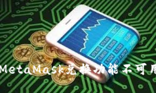 想要轻松交易？探究MetaMask兑换功能不可用的原因与解决方案！