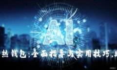 揭秘比特币冷热钱包：全