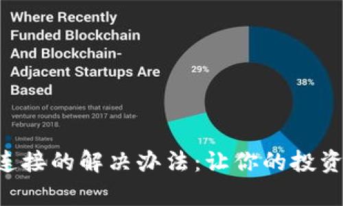 狗狗币钱包无连接的解决办法：让你的投资之路不再孤单!