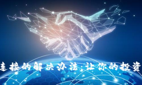 狗狗币钱包无连接的解决办法：让你的投资之路不再孤单!