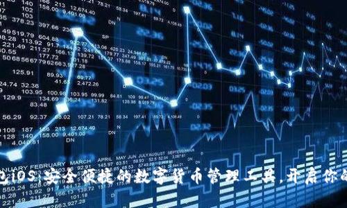 小狐狸钱包iOS：安全便捷的数字货币管理工具，开启你的加密世界