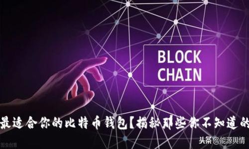 如何选择最适合你的比特币钱包？揭秘那些你不知道的隐藏秘密