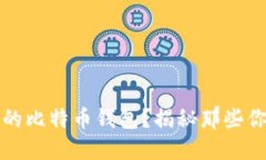 如何选择最适合你的比特