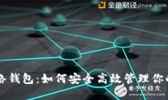 揭秘SOL网络钱包：如何安