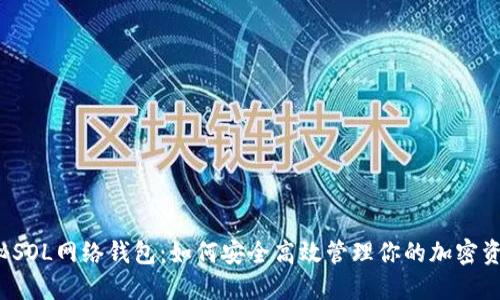 揭秘SOL网络钱包：如何安全高效管理你的加密资产？