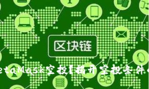 如何获取MetaMask空投？揭开空投条件的神秘面纱！