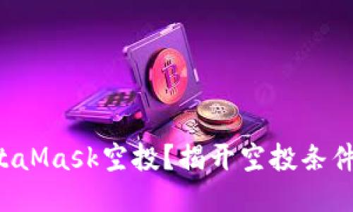 如何获取MetaMask空投？揭开空投条件的神秘面纱！