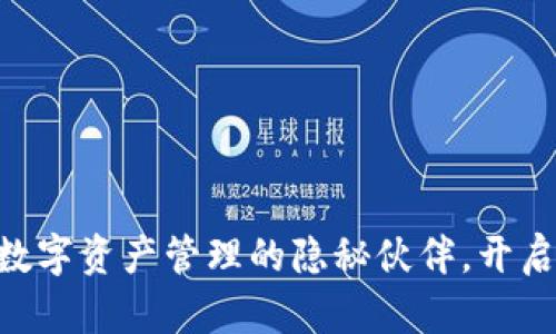 小狐狸钱包AVAX链：数字资产管理的隐秘伙伴，开启你的区块链世界之旅