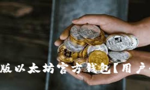 如何安全下载最新版以太坊官方钱包？用户必知的信息与技巧!