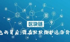 比特币钱包的背后：谁在