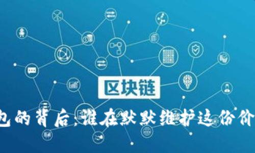 比特币钱包的背后：谁在默默维护这份价值的安全？