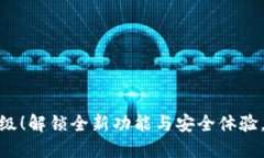 MetaMask新版升级！解锁全新