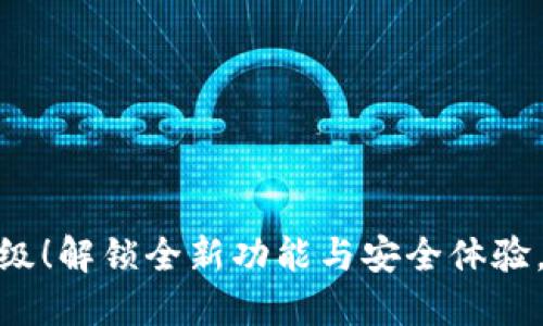 MetaMask新版升级！解锁全新功能与安全体验，钱包管理得心应手