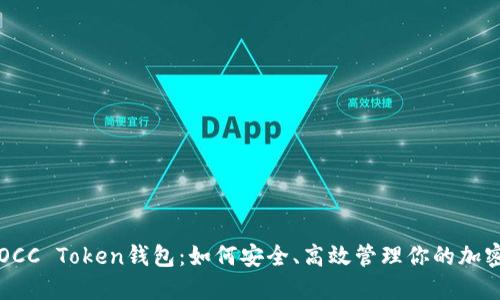 揭秘OCC Token钱包：如何安全、高效管理你的加密资产