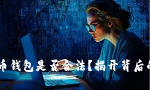 自制比特币钱包是否合法？揭开背后的法律迷雾