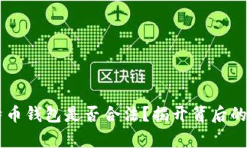 自制比特币钱包是否合法？揭开背后的法律迷雾