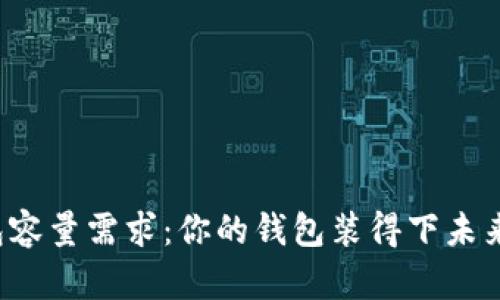 比特币钱包容量需求：你的钱包装得下未来的财富吗？