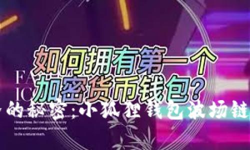 开启加密世界的秘密：小狐狸钱包波场链的魅力与潜力