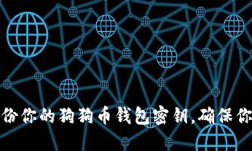 如何安全备份你的狗狗币钱包密钥，确保你的资产安全