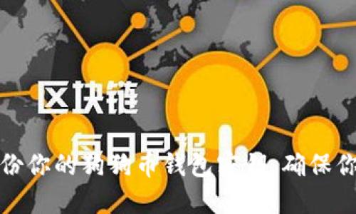 如何安全备份你的狗狗币钱包密钥，确保你的资产安全