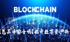 比特派钱包买币安全吗？