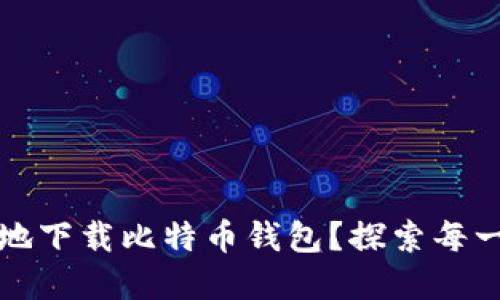 如何安全快捷地下载比特币钱包？探索每一步的最佳实践