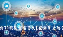 TRX提币到TP钱包需要多久？