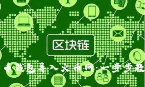 如何轻松将比特币钱包导入火币网：一步步教你掌握这项技能