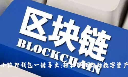 小狐狸钱包一键导出：轻松管理你的数字资产