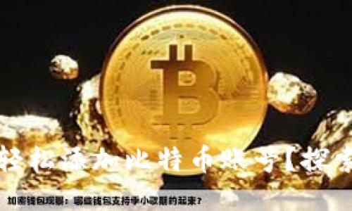 小狐狸钱包如何轻松添加比特币账号？探索一步一步的指南