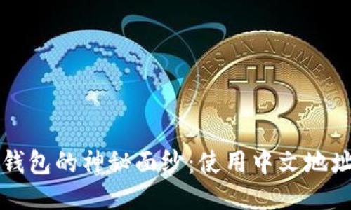 揭开小狐狸钱包的神秘面纱：使用中文地址的终极指南