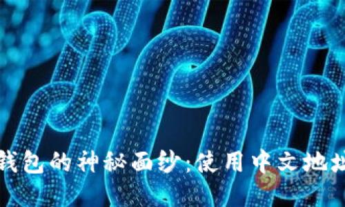 揭开小狐狸钱包的神秘面纱：使用中文地址的终极指南
