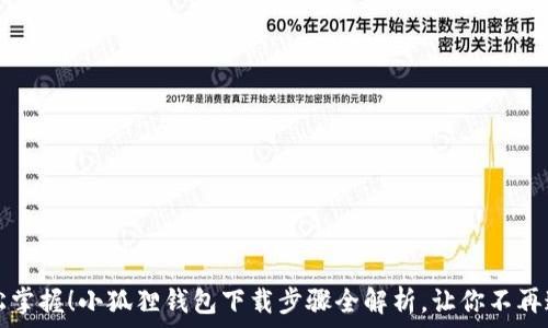  
轻松掌握！小狐狸钱包下载步骤全解析，让你不再迷茫
