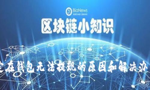 比特币被锁定在钱包无法提现的原因和解决办法，你了解吗？