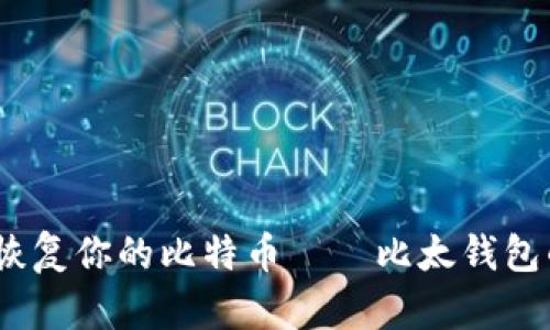 揭秘：如何轻松恢复你的比特币——比太钱包的完美解决方案