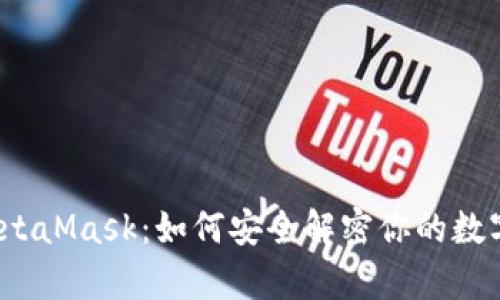 探秘MetaMask：如何安全解密你的数字财富？