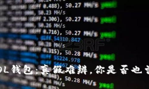揭秘SOL钱包：真假难辨，你是否也曾被骗？