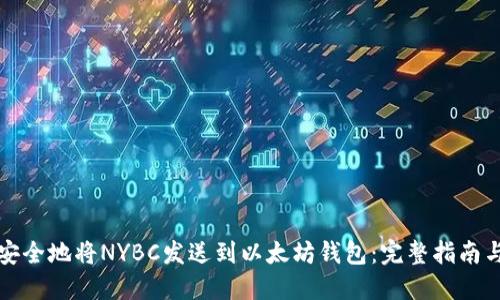 如何安全地将NYBC发送到以太坊钱包：完整指南与技巧