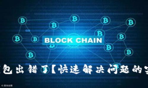 小狐狸钱包出错了？快速解决问题的实用指南！