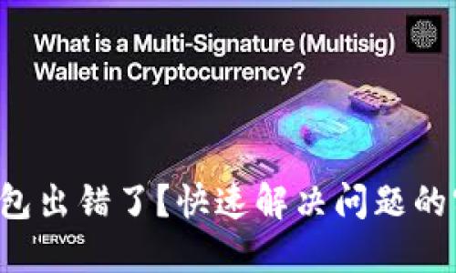 小狐狸钱包出错了？快速解决问题的实用指南！