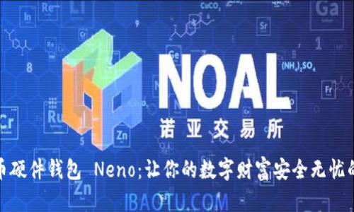 揭秘比特币硬件钱包 Neno：让你的数字财富安全无忧的理想之选