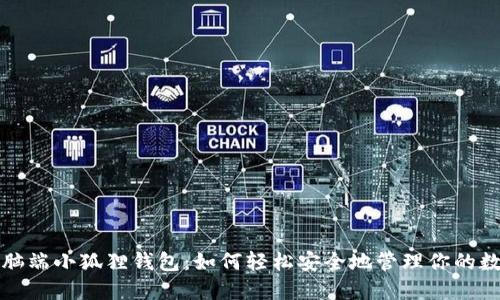 探秘电脑端小狐狸钱包：如何轻松安全地管理你的数字资产